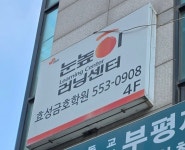 눈높이러닝센터 금호학원
