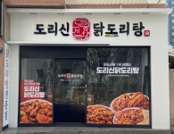 도리신닭도리탕 상인진천점