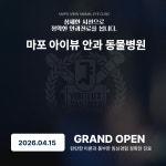 마포아이뷰안과동물병원