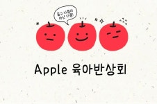 사과나무어린이집