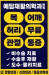예담재활의학과의원