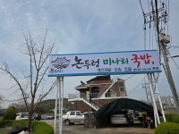 논두렁미나리국밥