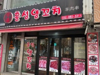 흥성양꼬치용현시장점