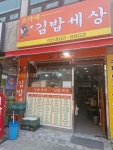 조가네 김밥세상