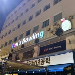 킴스볼링장 1호점