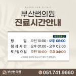 부산썬의원