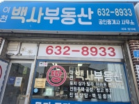 이천백사부동산공인중개사사무소
