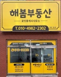 해봄부동산공인중개사사무소