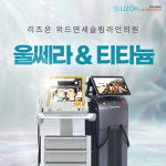 리즈온 위드 연세슬림라인의원