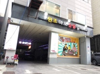 원조마포숯불갈비