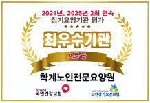 학계노인전문요양원