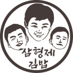 삼형제김밥