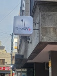 정가네집밥