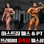 미스트짐 헬스&PT 호매실점