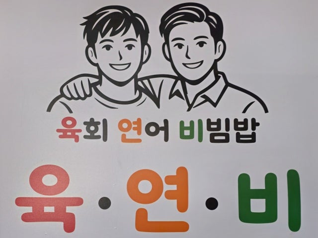 육연비