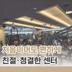 센텀 스파&휘트니스 삼덕
