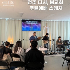 다시봄교회