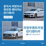 반디렌터카 의정부렌트카점