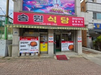 송원식당