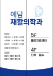 예담재활의학과의원