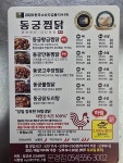 동궁찜닭 문경점