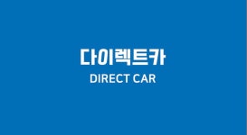 다이렉트카