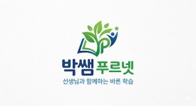 푸르넷공부방 박쌤