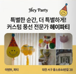 헤이파티
