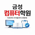 금성컴퓨터학원