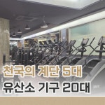 센텀 스파&휘트니스 삼덕