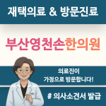 부산영천손한의원