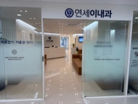 연세이내과의원