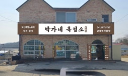 박가네흑염소