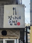 정가네집밥