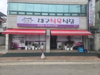 대구식육식당