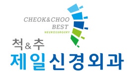 척앤추제일신경외과의원