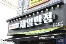 제일반점