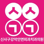 신사구강악안면외과치과의원