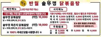 반월 솥뚜껑 닭볶음탕
