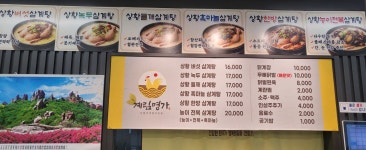 계림명가삼계탕