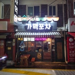 까치가맥포차&포차먹태