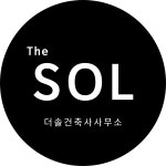 더솔건축사사무소