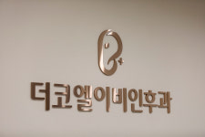 더코엘이비인후과의원
