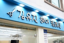 김유진헤어컬렉션