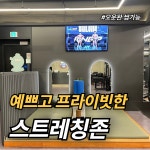 헬슐랭 피트니스 연신내점