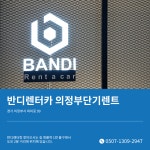 반디렌터카 의정부단기렌트