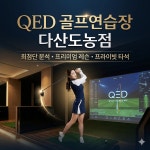 QED골프연습장 다산도농점