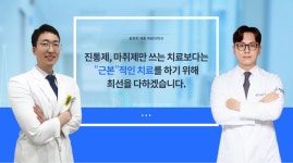 몸편한 제통 재활의학과의원
