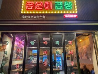 곱분이곱창 춘천거두점
