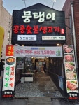 뭉탱이공릉숯불생고기